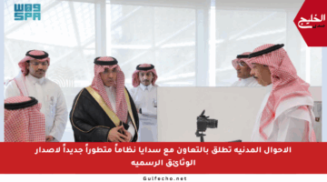 الأحوال المدنية تطلق بالتعاون مع سدايا نظاماً متطوراً جديداً لإصدار الوثائق الرسمية
